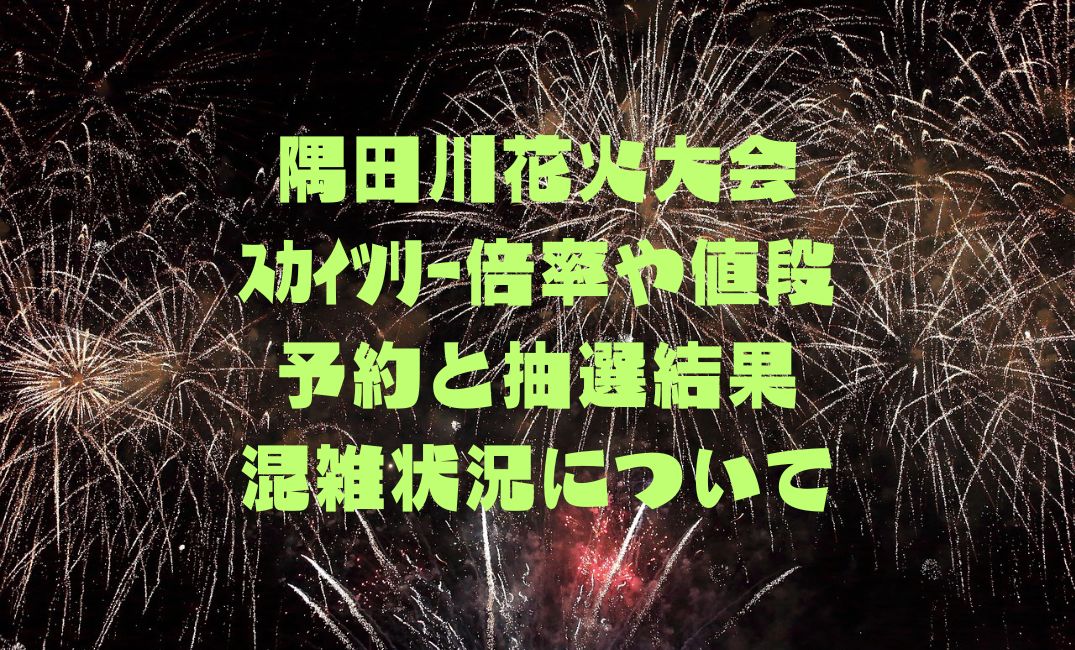 隅田川花火大会ｽｶｲﾂﾘｰ倍率