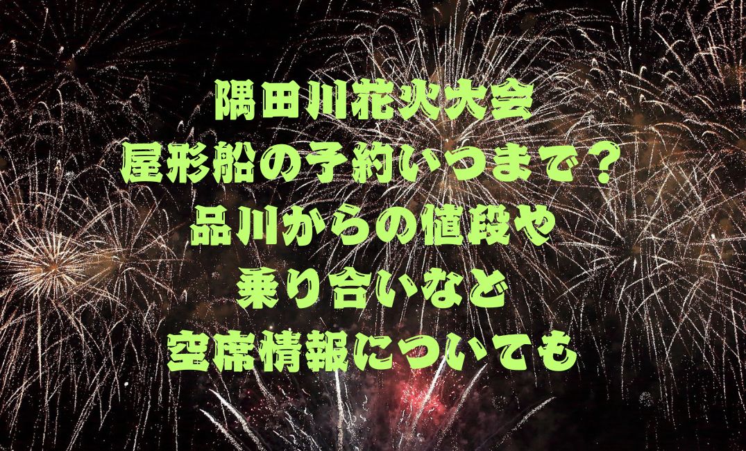 隅田川花火大会屋形船の予約