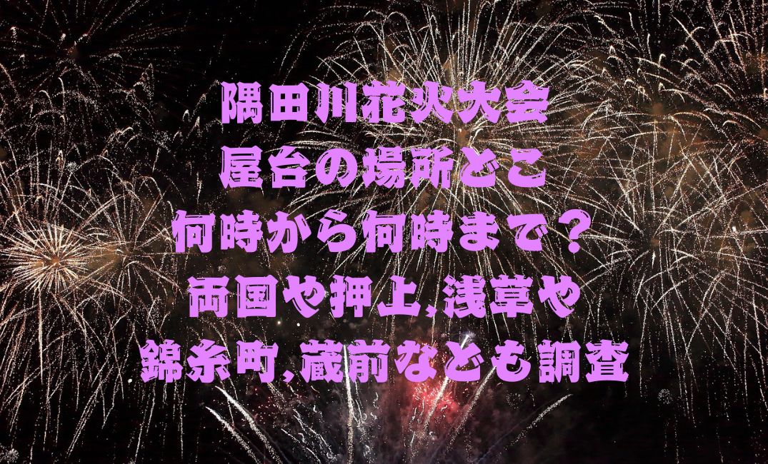 隅田川花火大会屋台の場所