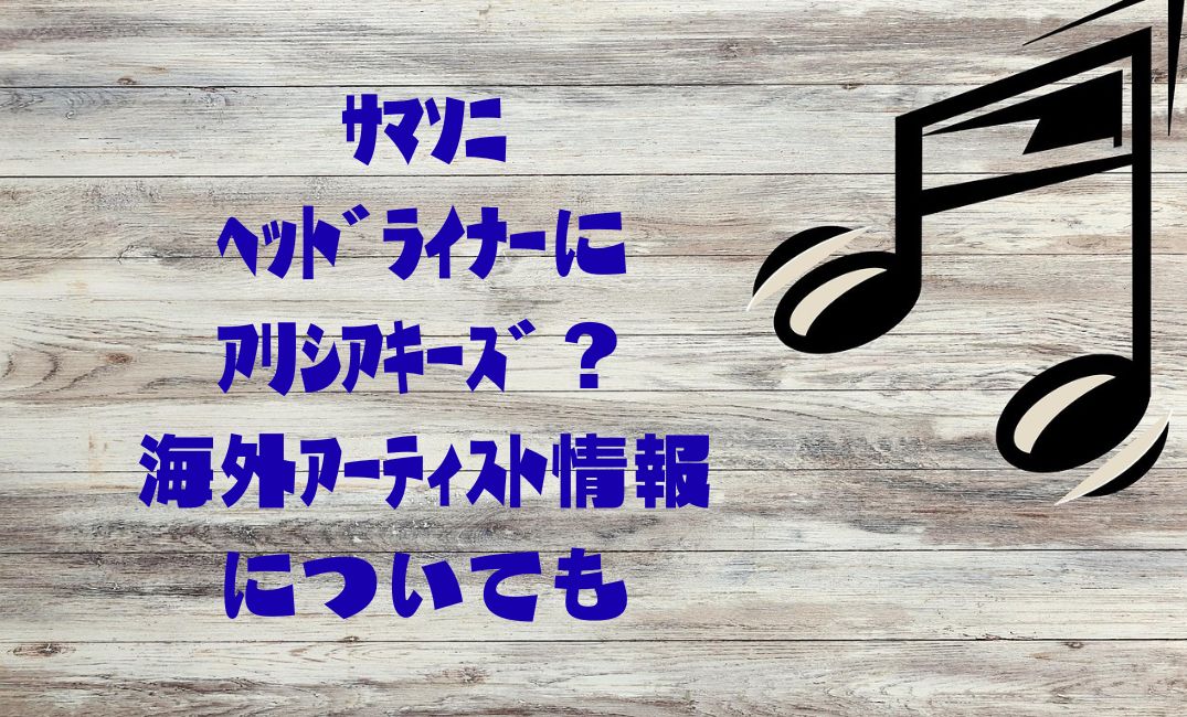 ｻﾏｿﾆのﾍｯﾄﾞﾗｲﾅｰにｱﾘｼｱｷｰｽﾞ