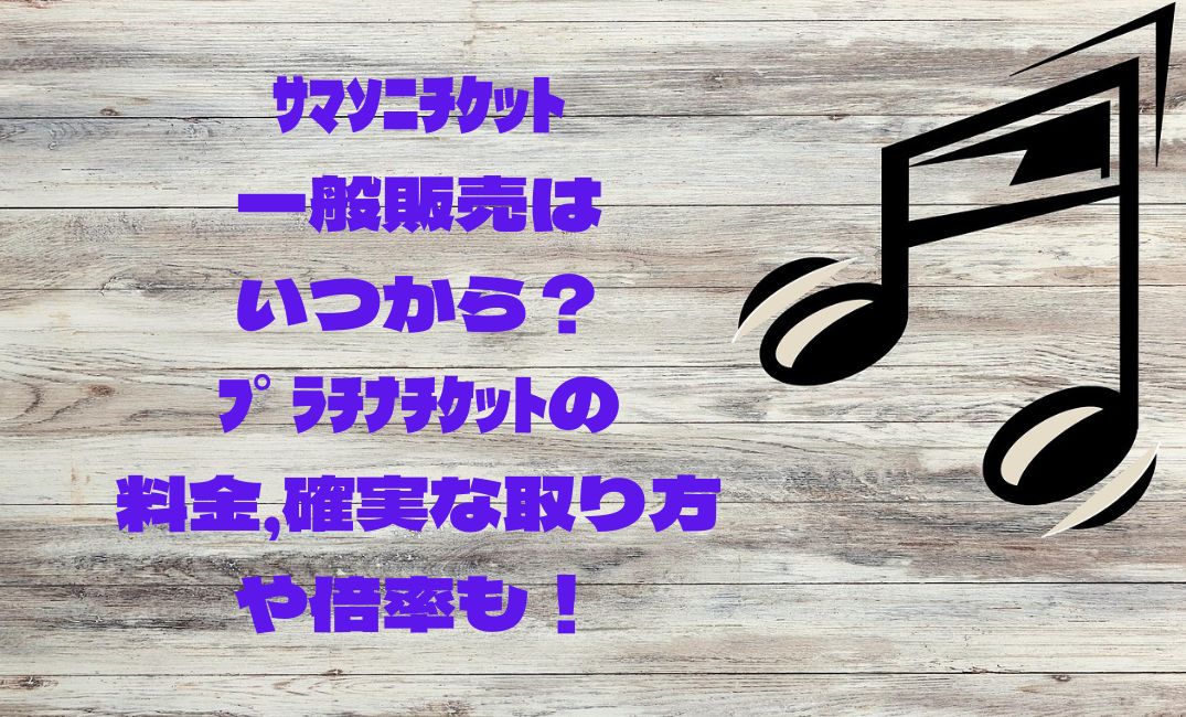 ｻﾏｿﾆﾁｹｯﾄ一般販売