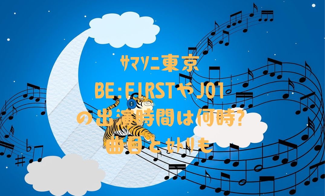 ｻﾏｿﾆ東京BE:FIRSTや&JO1
