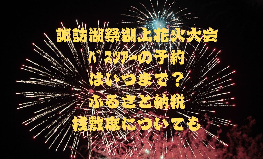 諏訪湖祭湖上花火大会ﾊﾞｽﾂｱｰ