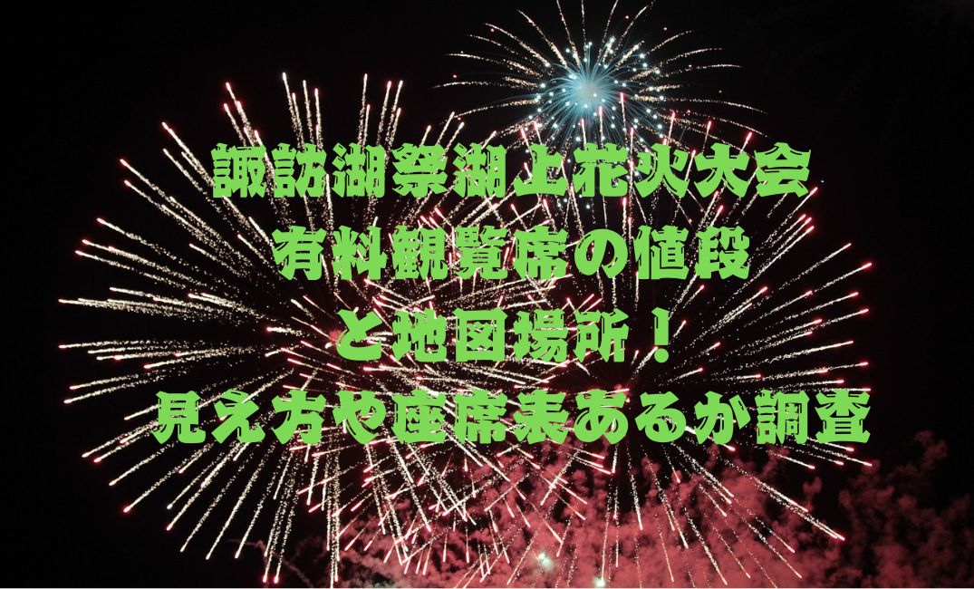 諏訪湖祭湖上花火大会有料観覧席