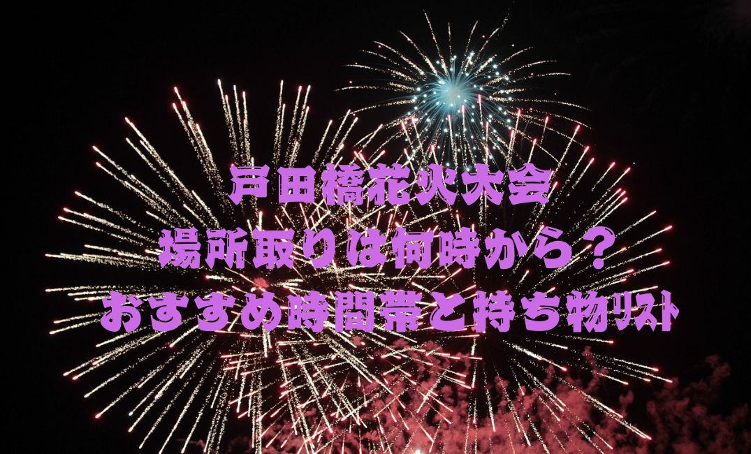 戸田橋花火大会の場所取りは何時