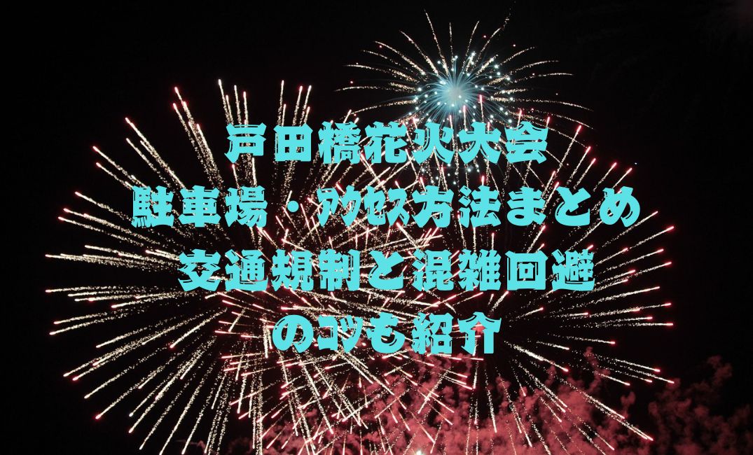 戸田橋花火大会の駐車場・ｱｸｾｽ