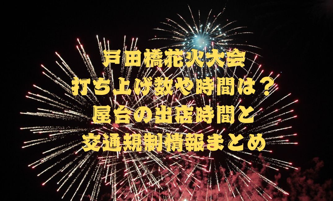 戸田橋花火大会打ち上げ数