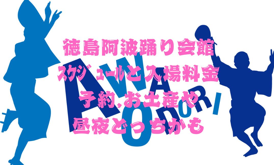 徳島阿波踊り会館ｽｹｼﾞｭｰﾙ