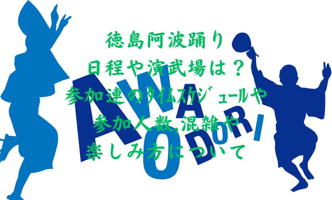 徳島阿波踊り日程や演武場は