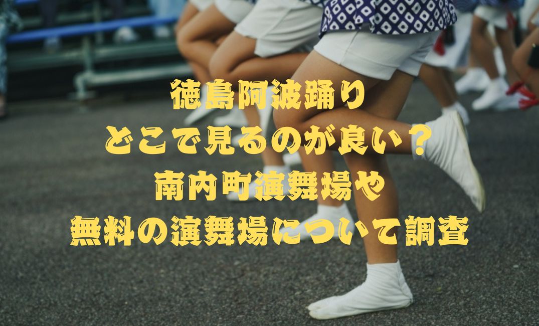 徳島阿波踊りどこで見る