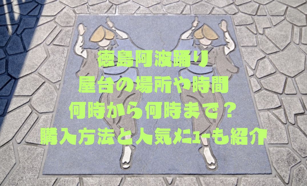 徳島阿波踊り屋台の場所