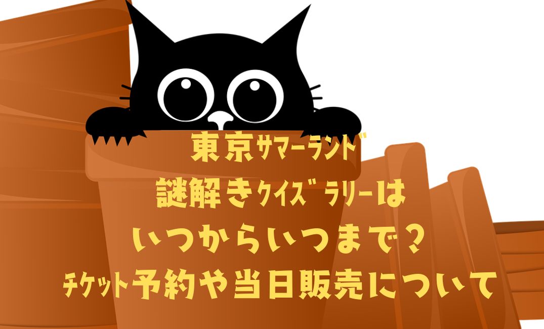 東京ｻﾏｰﾗﾝﾄﾞ謎解きｸｲｽﾞﾗﾘｰ