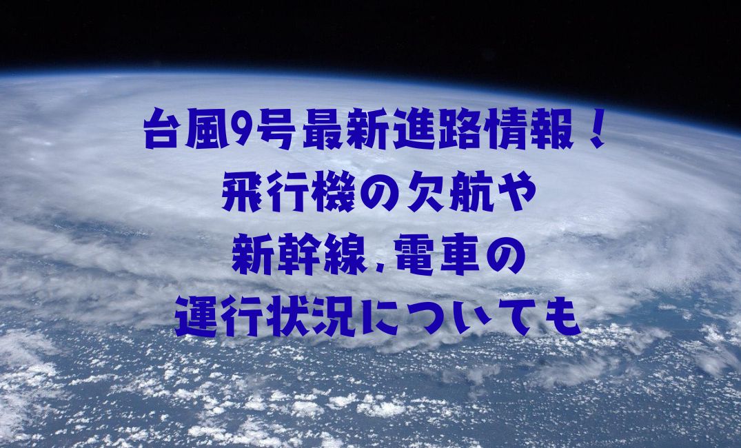 台風9号最新進路情報