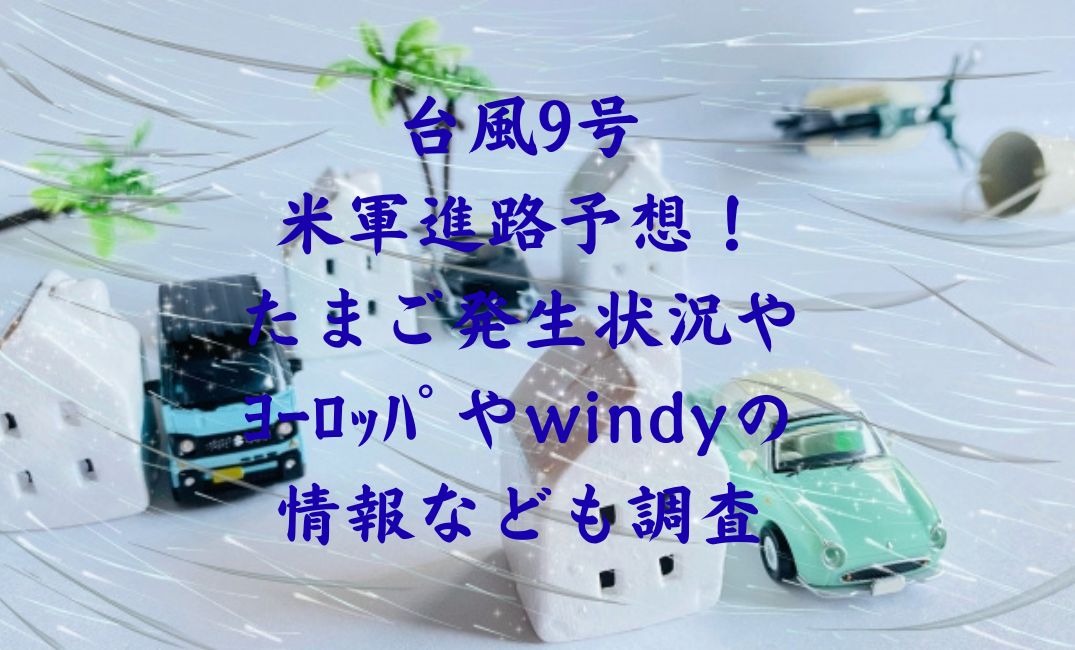 台風9号2025米軍進路予想