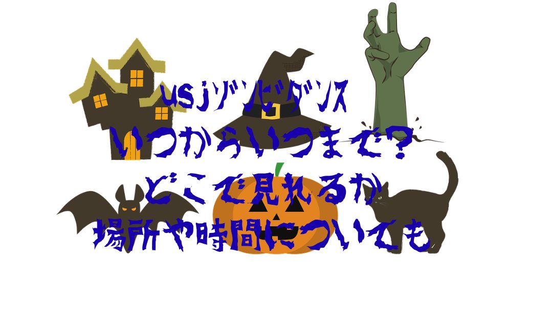 usjｿﾞﾝﾋﾞﾀﾞﾝｽ いつからいつまで