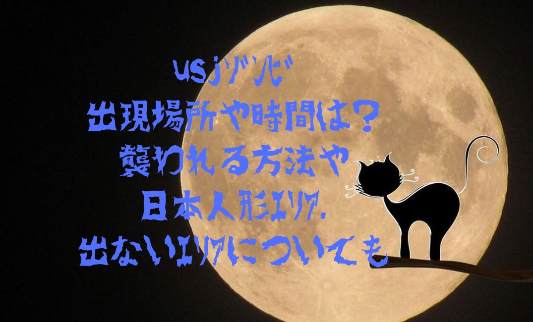 usjｿﾞﾝﾋﾞの出現場所や時間