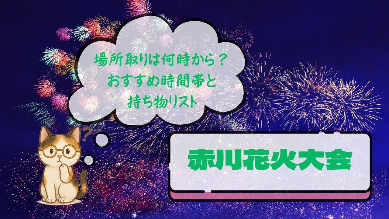 赤川花火大会場所取りは何時
