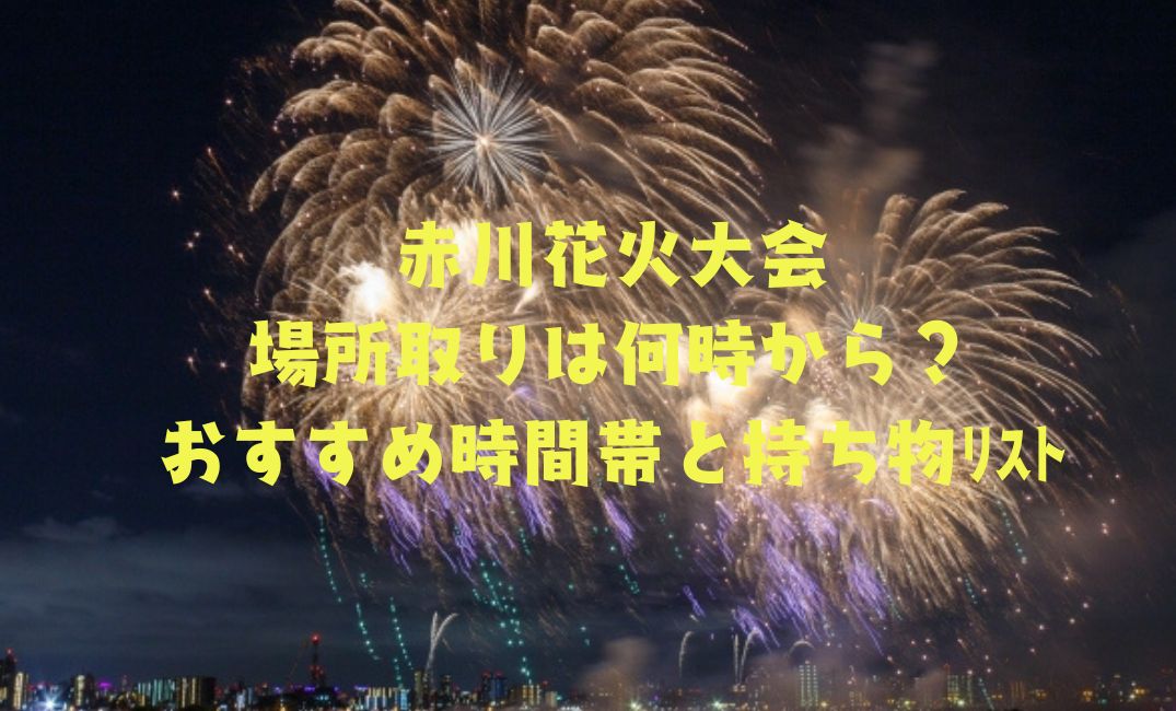 赤川花火大会場所取りは何時