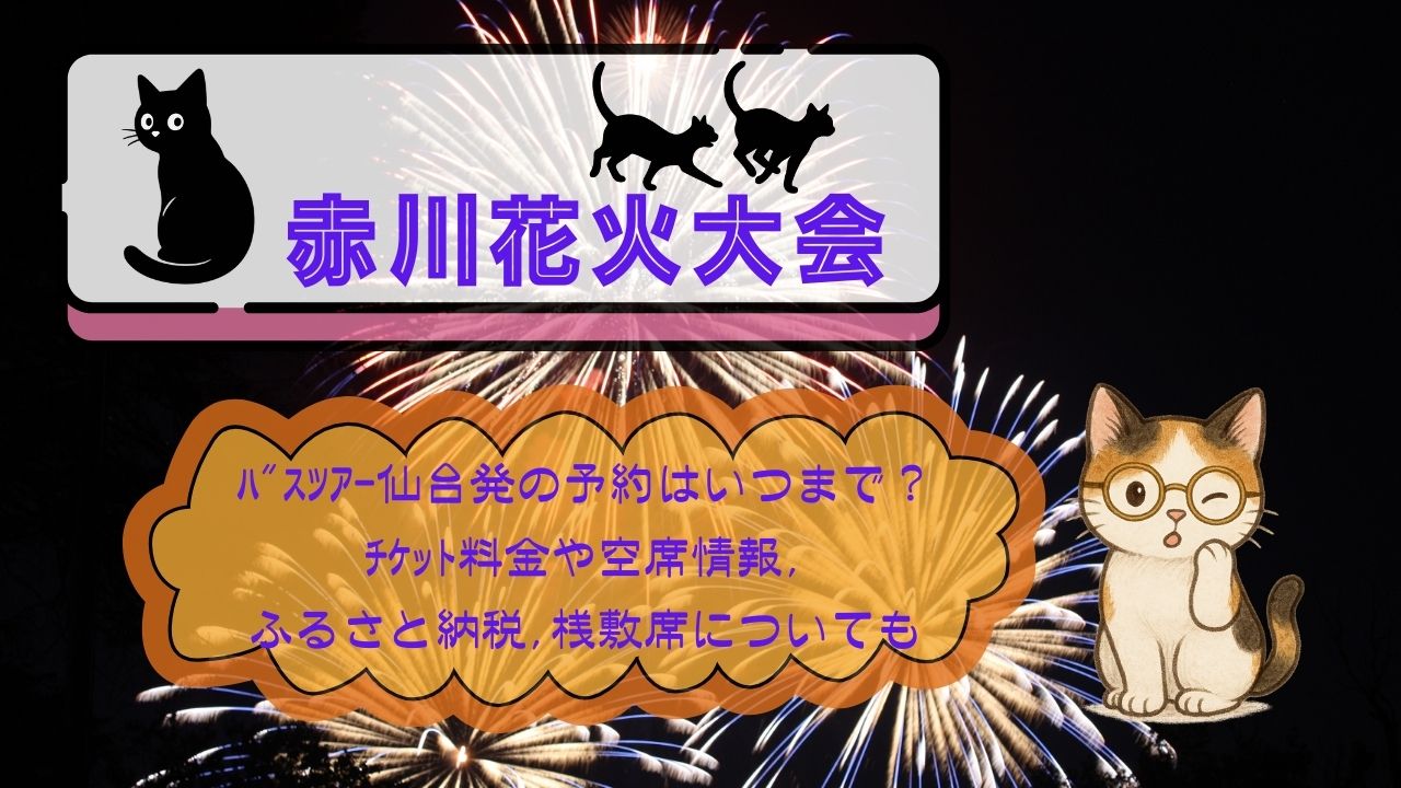 赤川花火大会ﾊﾞｽﾂｱｰ仙台発の予約