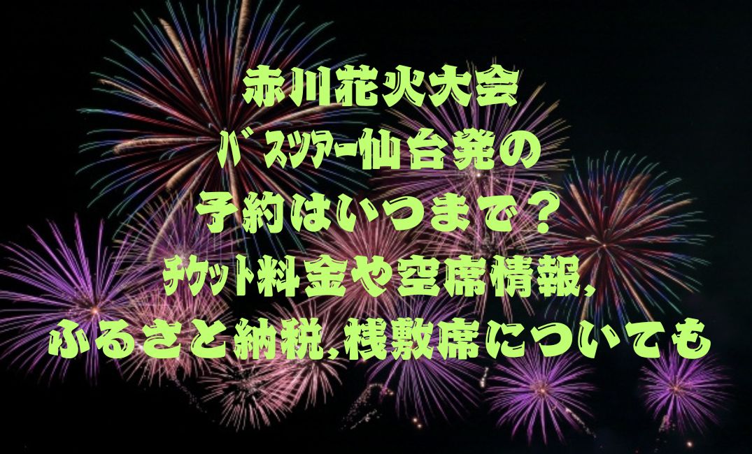 赤川花火大会ﾊﾞｽﾂｱｰ仙台発の予約