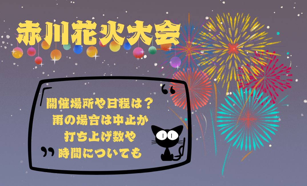 赤川花火大会開催場所
