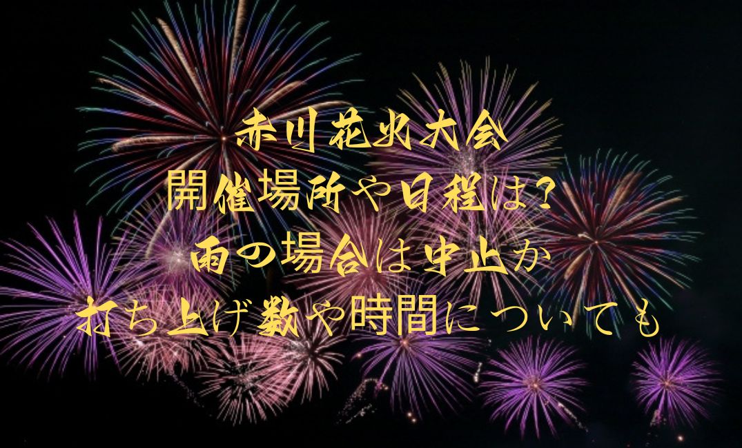 赤川花火大会開催場所