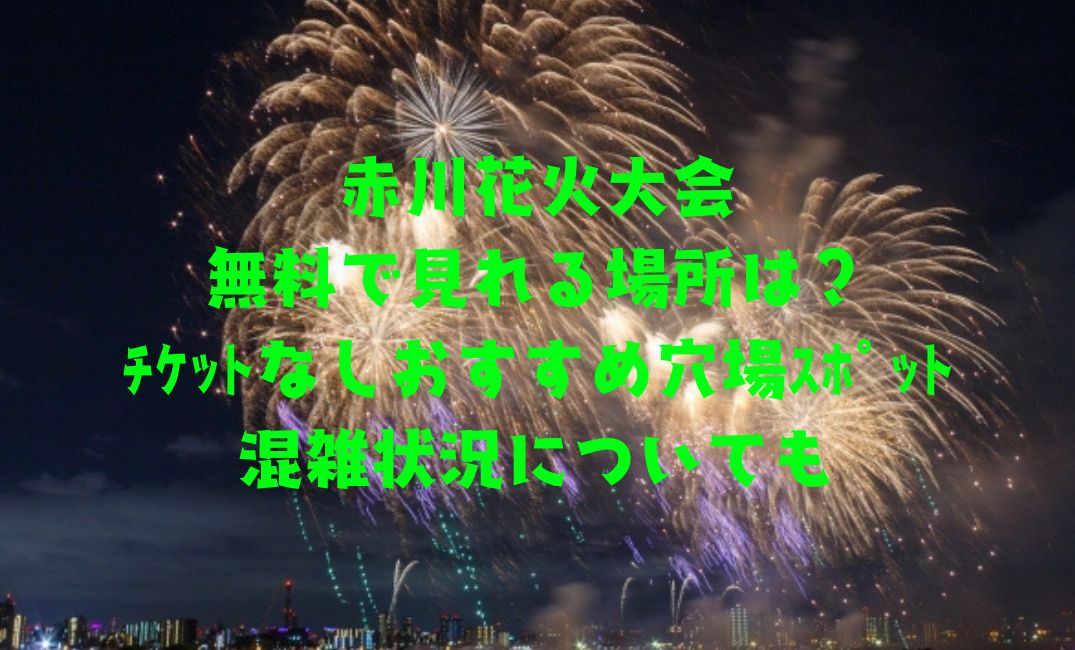 赤川花火大会無料で見れる場所