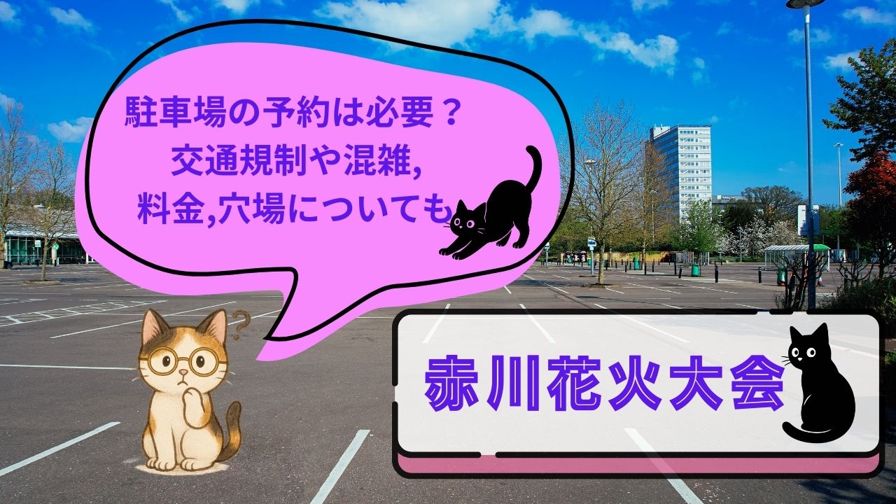 赤川花火大会駐車場の予約