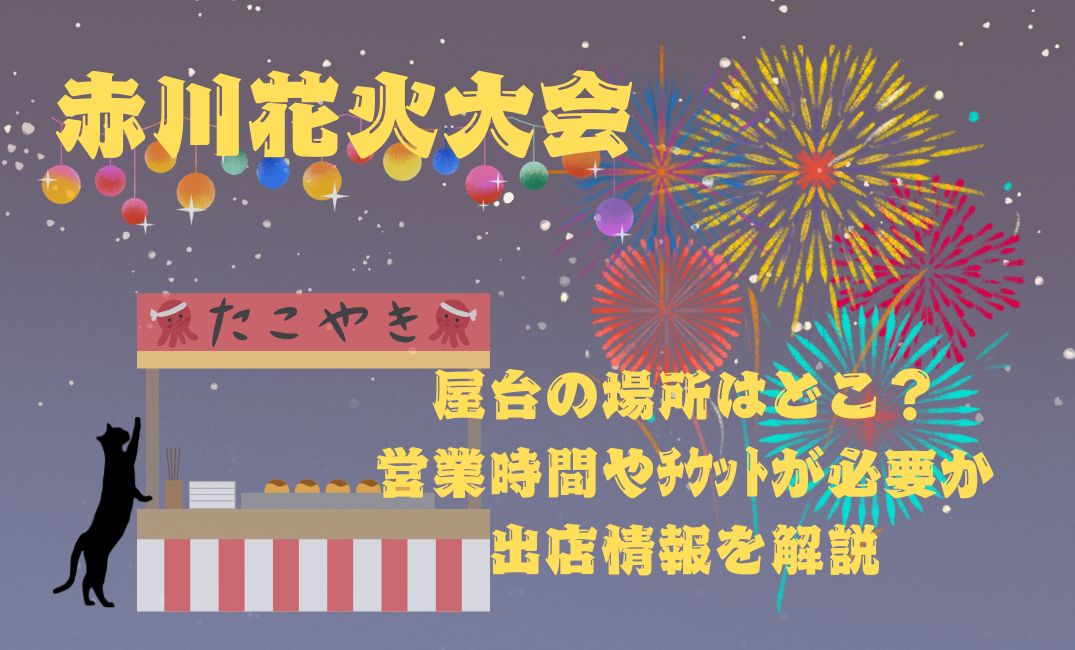赤川花火大会屋台の場所はどこ？