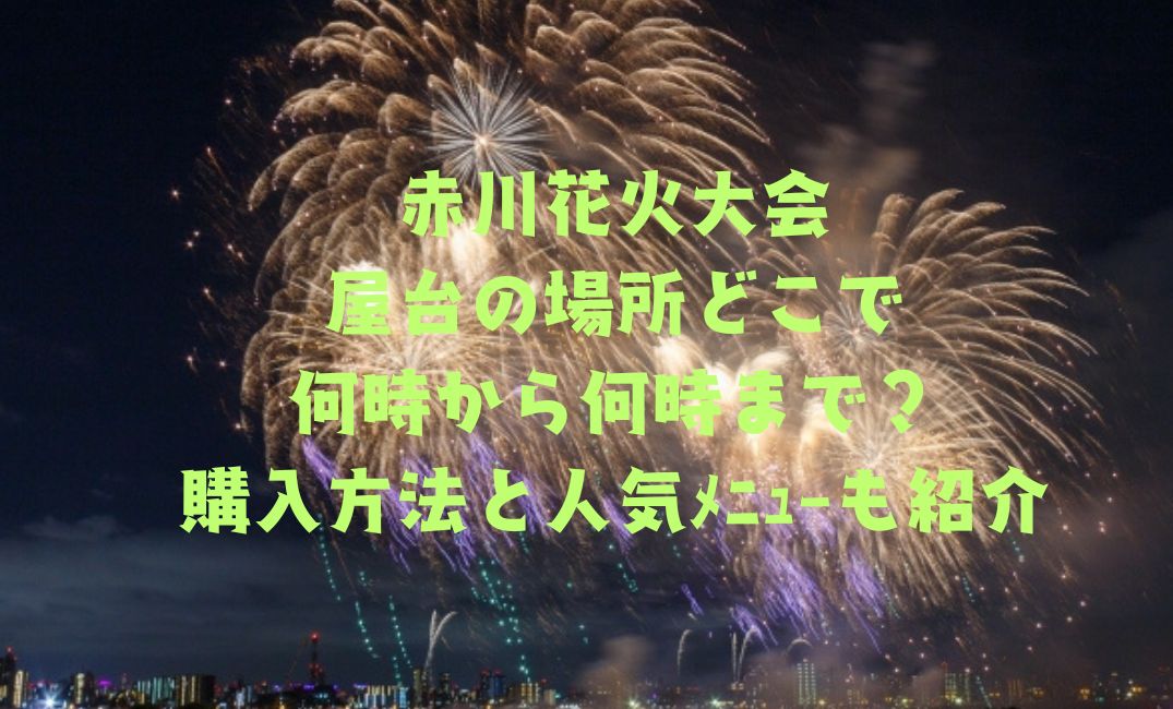 赤川花火大会屋台の場所どこ