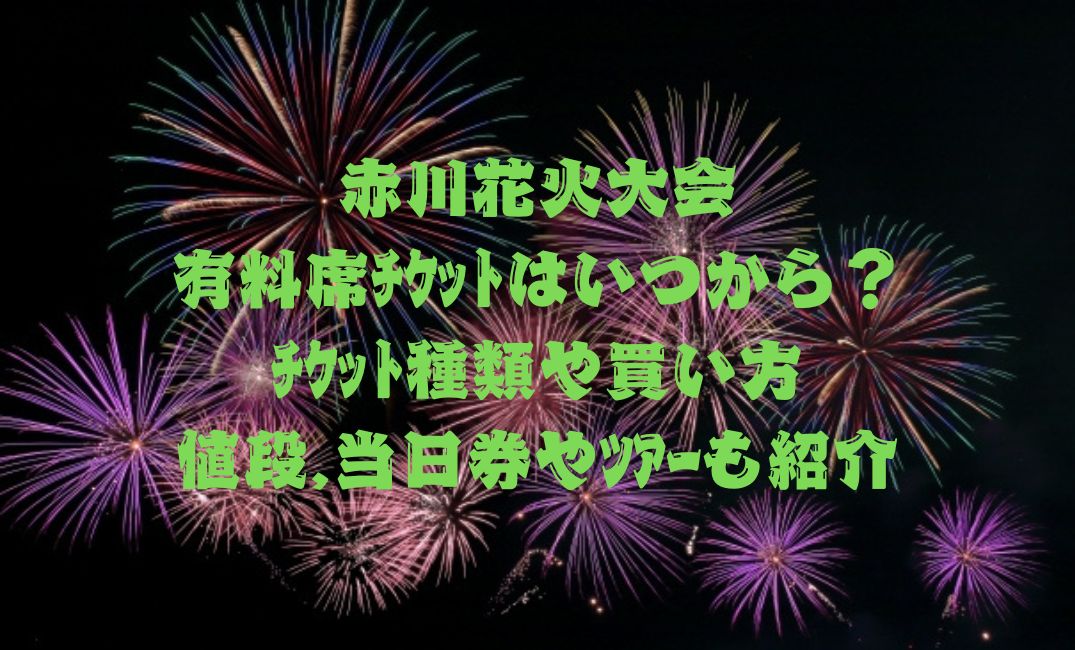 赤川花火大会有料席ﾁｹｯﾄはいつから