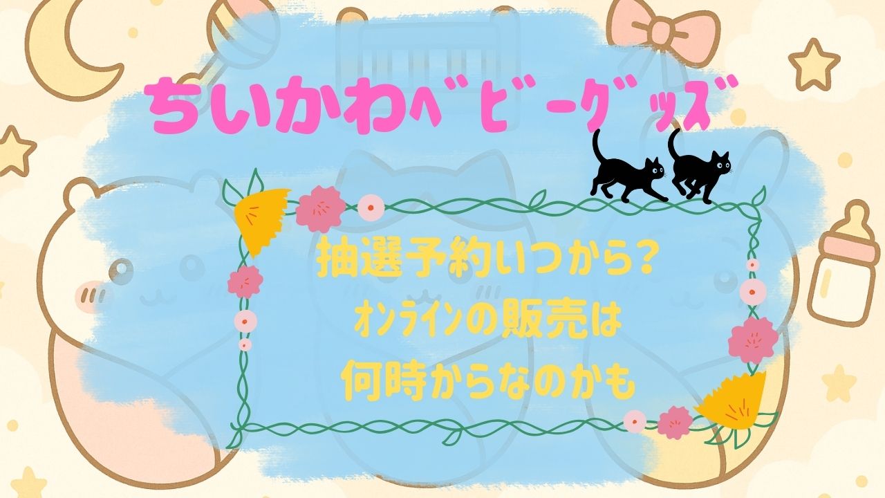 ちいかわﾍﾞﾋﾞｰｸﾞｯｽﾞ抽選予約