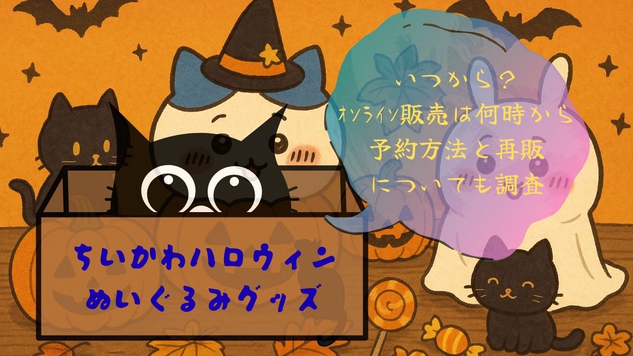 ちいかわﾊﾛｳｨﾝぬいぐるみｸﾞｯｽﾞいつから