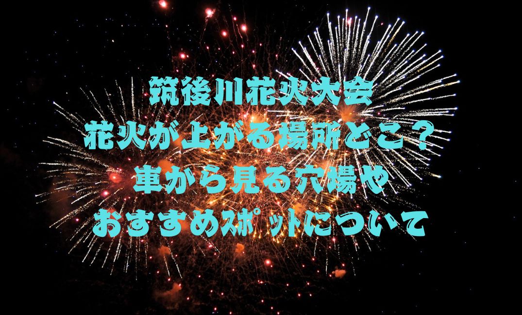 筑後川花火大会花火が上がる場所