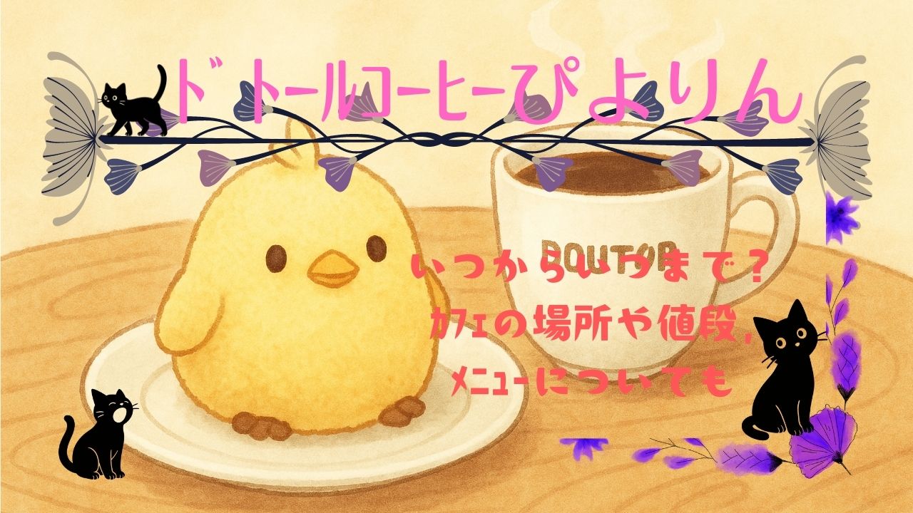 ﾄﾞﾄｰﾙｺｰﾋｰぴよりんはいつから