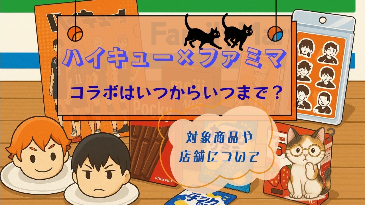 ﾊｲｷｭｰとﾌｧﾐﾏのｺﾗﾎﾞはいつからいつまで