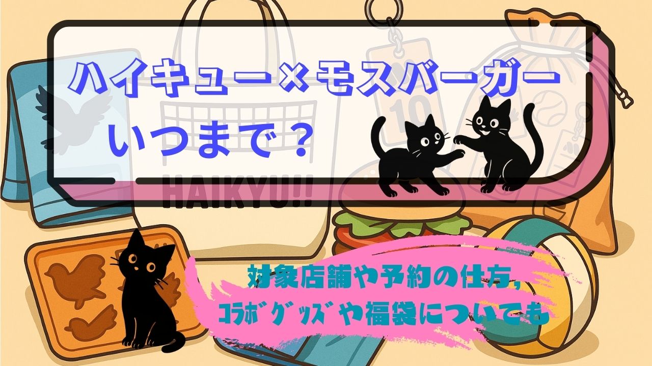 ﾊｲｷｭｰとﾓｽﾊﾞｰｶﾞｰいつまで