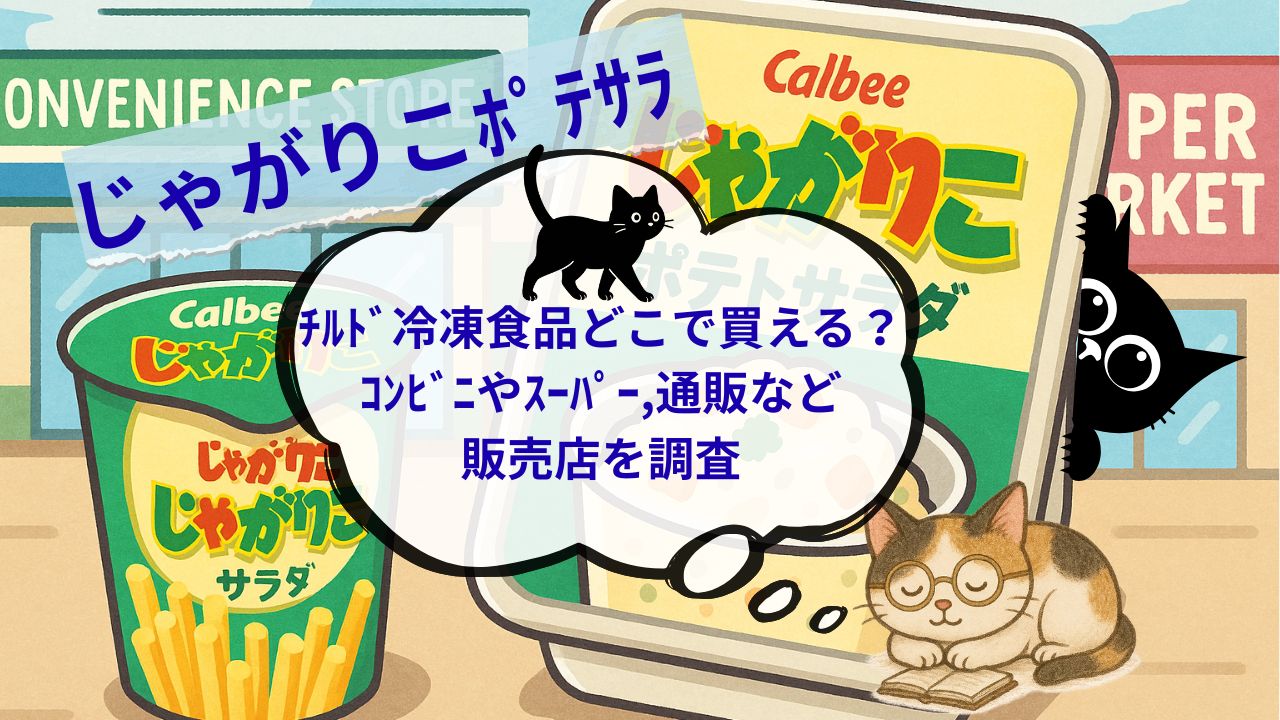 じゃがりこﾎﾟﾃｻﾗﾁﾙﾄﾞ冷凍食品