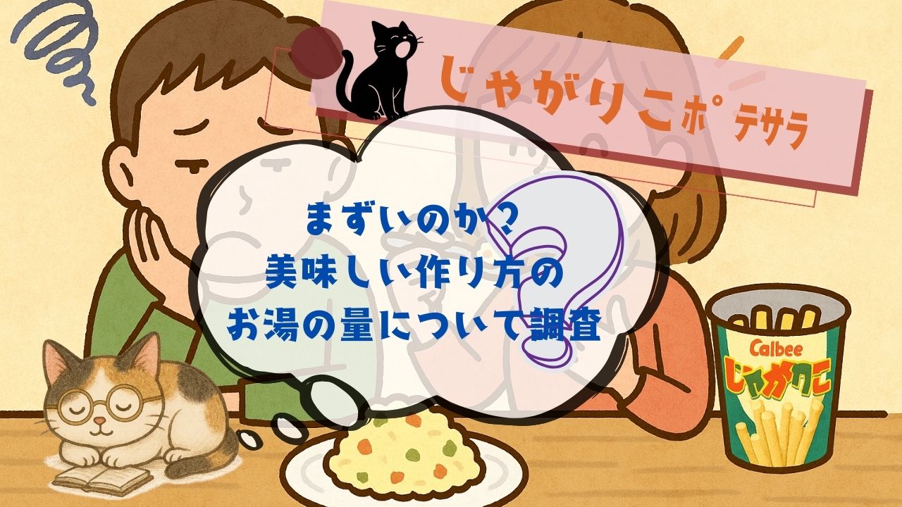 じゃがりこﾎﾟﾃｻﾗはまずいのか