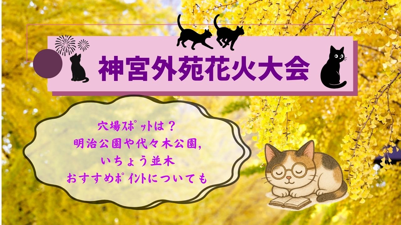 神宮外苑花火大会の穴場ｽﾎﾟｯﾄ