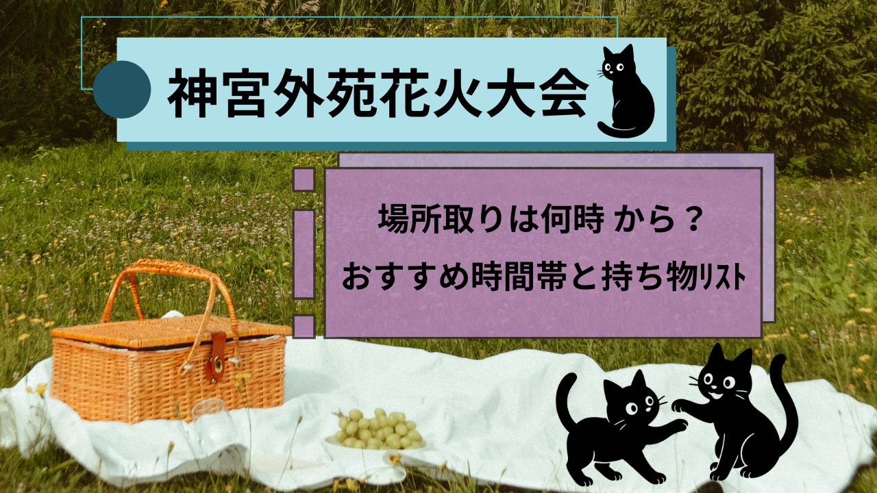 神宮外苑花火大会場所取り