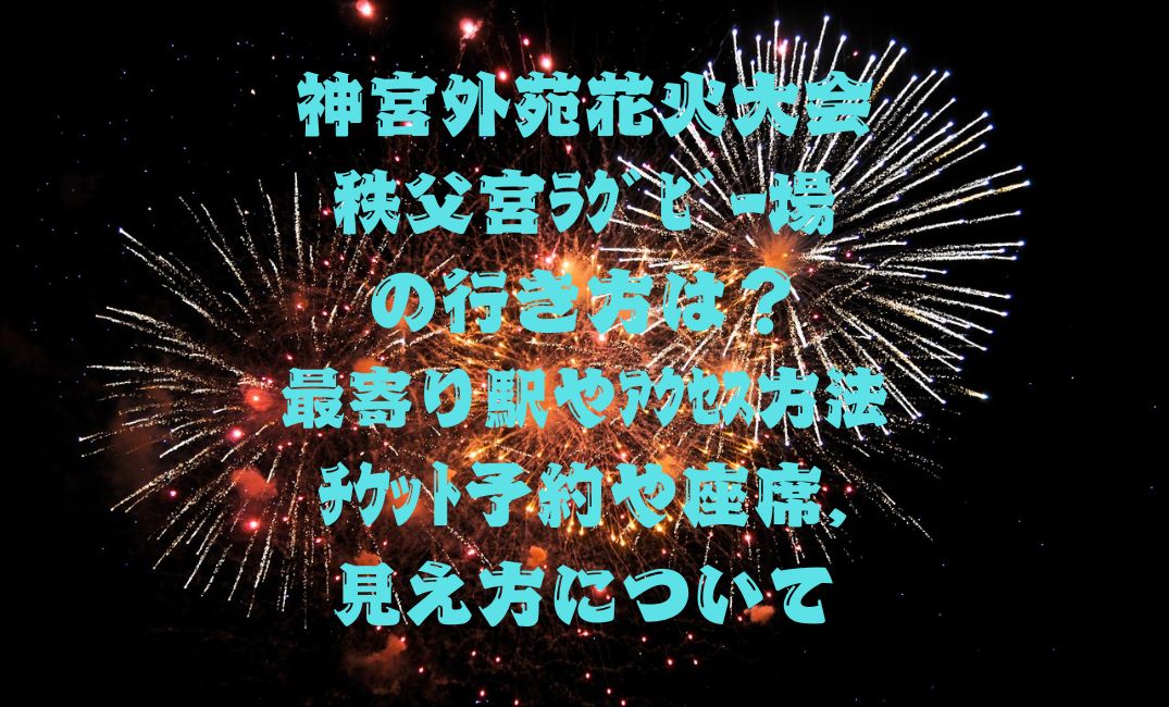 神宮外苑花火大会秩父宮ﾗｸﾞﾋﾞｰ場
