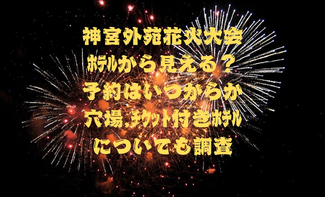 神宮外苑花火大会ﾎﾃﾙから見える