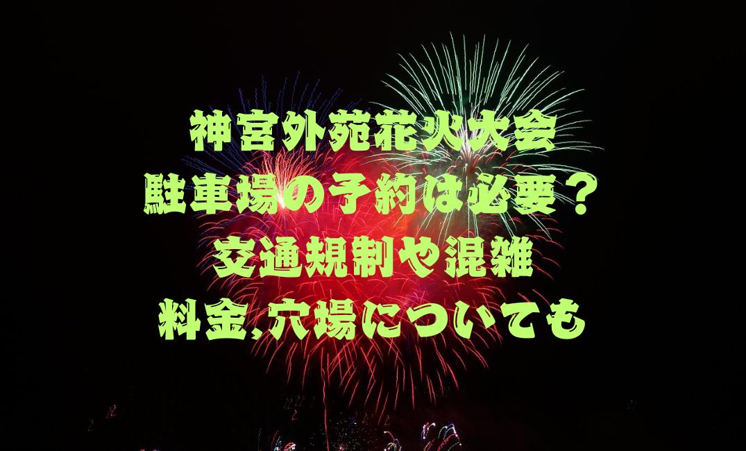 神宮外苑花火大会駐車場の予約