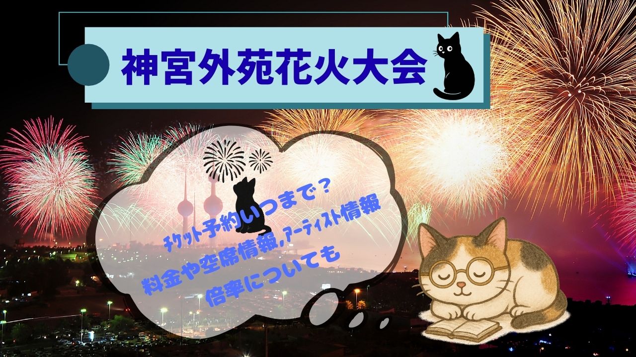 神宮外苑花火大会ﾁｹｯﾄ予約いつまで