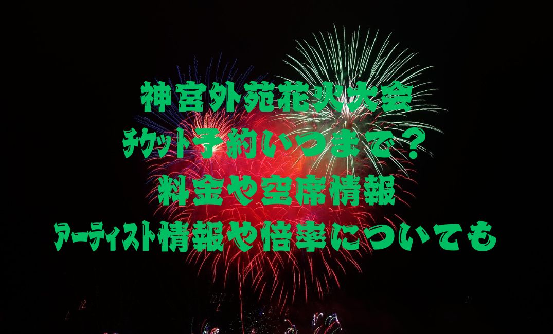 神宮外苑花火大会ﾁｹｯﾄ予約