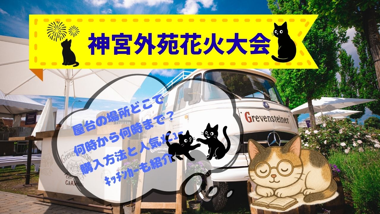 神宮外苑花火大会屋台の場所どこ