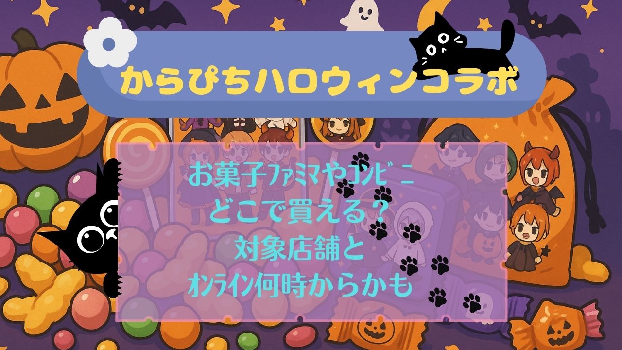 からぴちﾊﾛｳｨﾝｺﾗﾎﾞお菓子