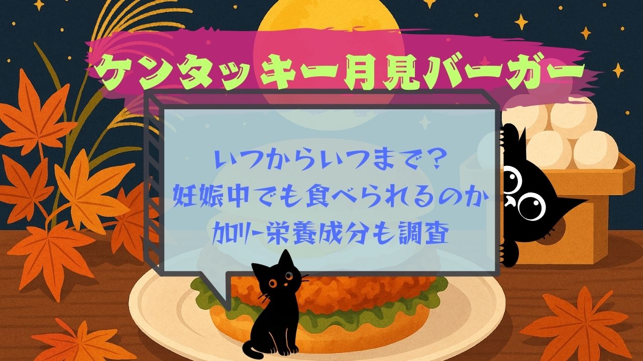 ｹﾝﾀｯｷｰ月見ﾊﾞｰｶﾞｰいつからいつまで