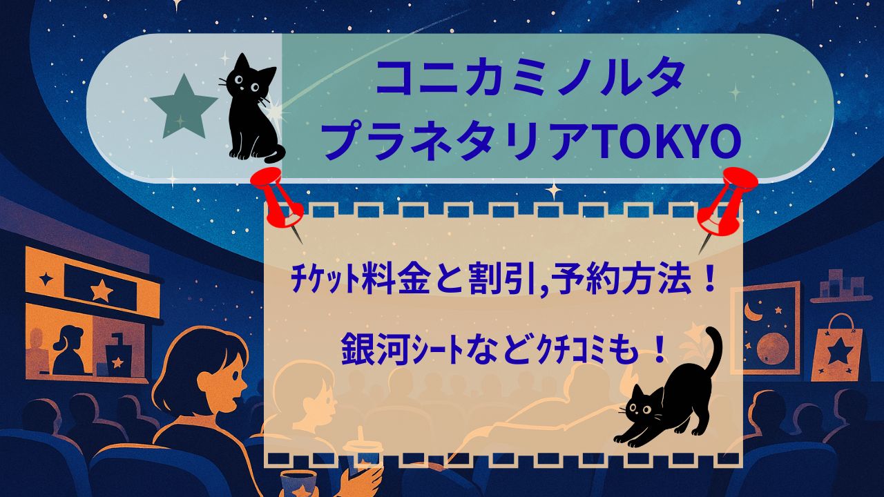 ｺﾆｶﾐﾉﾙﾀﾌﾟﾗﾈﾀﾘｱtokyoﾁｹｯﾄ料金